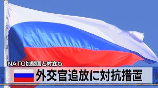 露 外交官追放に対抗措置/　ＮＡＴＯ加盟国と対立も（2021年4月19日）