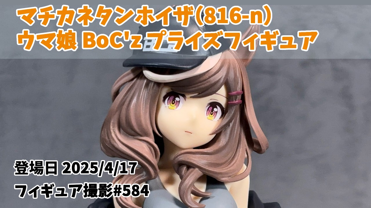 マチカネタンホイザ（816-n） ウマ娘 プライズフィギュア レビュー