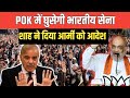 POK पर इंडियन आर्मी ने कर दी चढ़ाई | pok news | Pak media on India latest