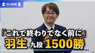 「これで終わりでなく前に」羽生九段　将棋界初の1500勝達成