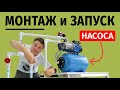 Как установить и запустить насосную станцию! Принцип ее работы!