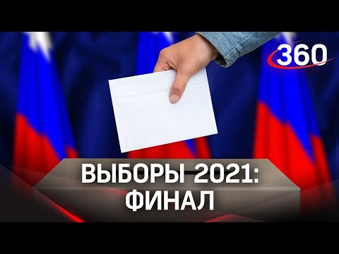 Объявлены окончательные результаты выборов 2021