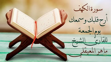استمع لأجمل تلاوة سورة الكهف في يوم الجمعة فهي نور مابين الجمعتين للشيخ ماهر المعيقلي