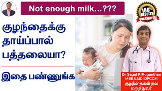 குழந்தைக்கு தாய்ப்பால் பத்தலையா? Not enough breast milk?  DO THIS.!!!