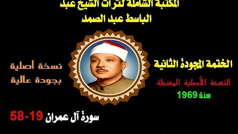 الشيخ عبد الباسط عبد الصمد الختمة المجودة الثانية النسخة الأصلية لسنة 1969 سورة آل عمران 19-58