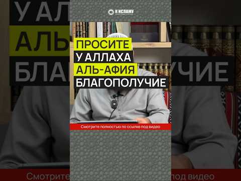Просите у Аллаха аль-афия (благополучие) #Shorts Ринат Абу Мухаммад