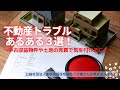 『不動産売買トラブル、あるある３選！』　講師：　東京共同住宅協会　相談員 小池　哲平　【大家さん専用　賃貸経営無料相談ダイヤル：03-3400-8620】