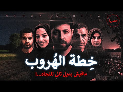 خطة الهروب قرار واحد غير مدروس ممكن يحول حياتك لجحيم قصة حصري مع رفعت