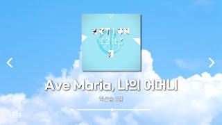 액션송 3집 동작영상 ｜ Ave Maria, 나의 어머니