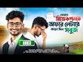 যেভাবে রিজেকশনকে অফার লেটারে বদলে দিল সবুজ! #successstory #careergrowth #jobsuccess