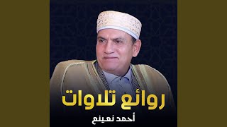 سورة الشرح | الدكتور أحمد نعينع | الدراكسة - منية...