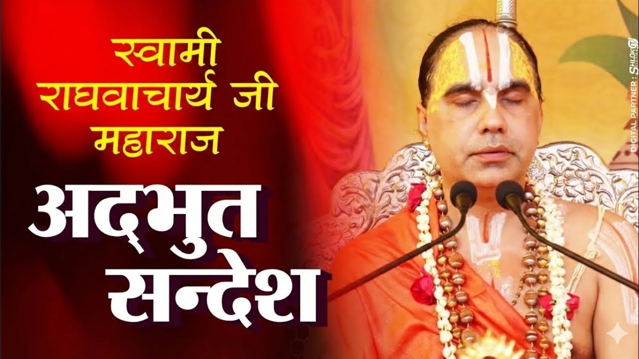 स्वामी राघवाचार्य जी महाराज अदभुत संदेश।।.....