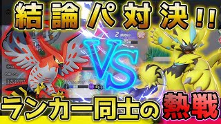 結論パ VS 結論パ！新環境でトップランカー同士がぶつかり合う！中央ファイアロー VS 中央ゼラオラ構成【ポケモンユナイト】