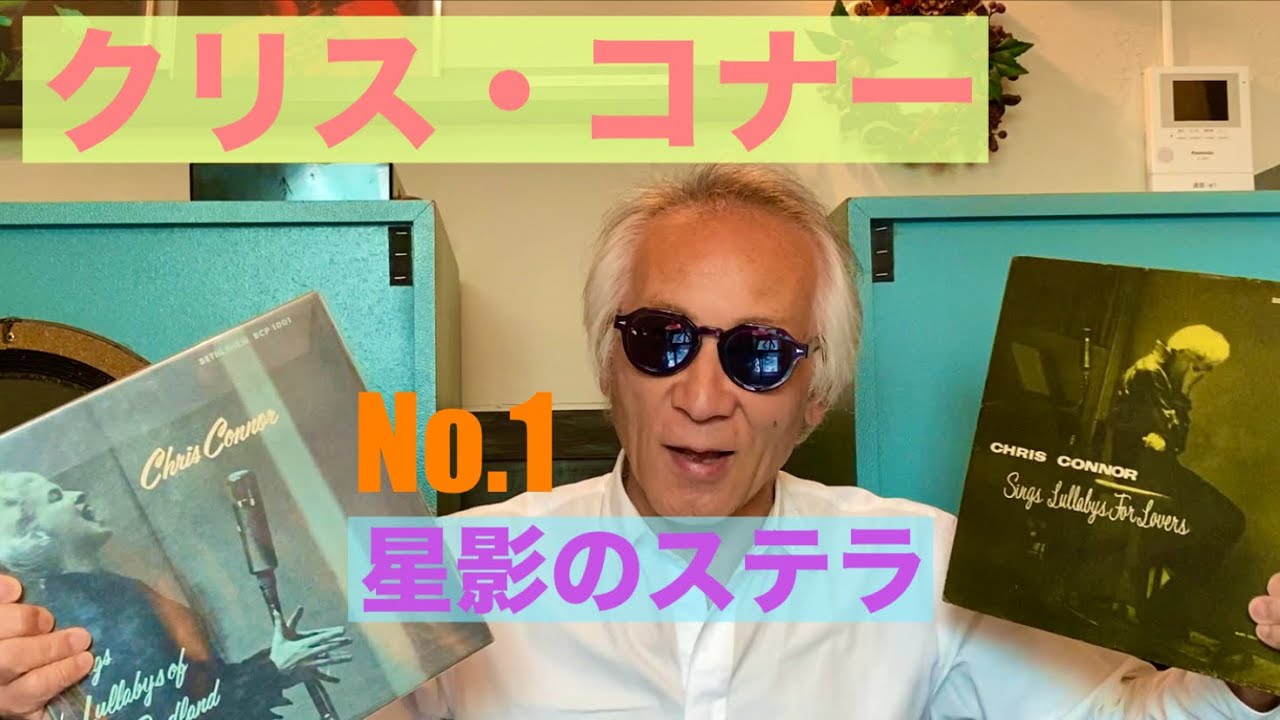 ジャズ喫茶バリレラ オススメの1曲 No.774 Chris Connor「Stella By 