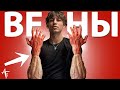 КАК СДЕЛАТЬ ВЕНЫ НА РУКАХ ( За 2 МИНУТЫ)