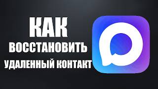 Как восстановить удаленный контакт в максе screenshot 1
