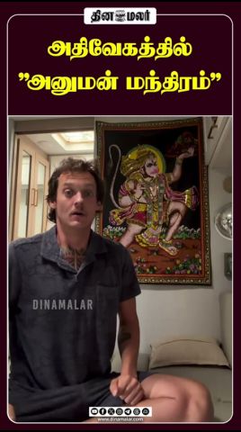 அதிவேகத்தில் "அனுமன் மந்திரம்"