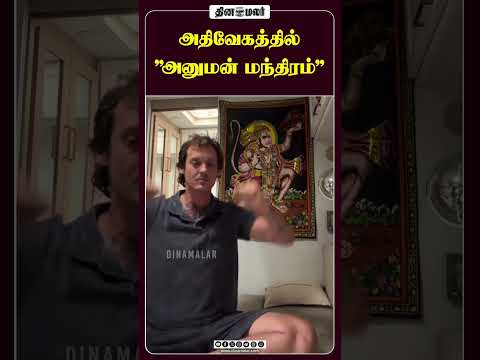 அதிவேகத்தில் "அனுமன் மந்திரம்"