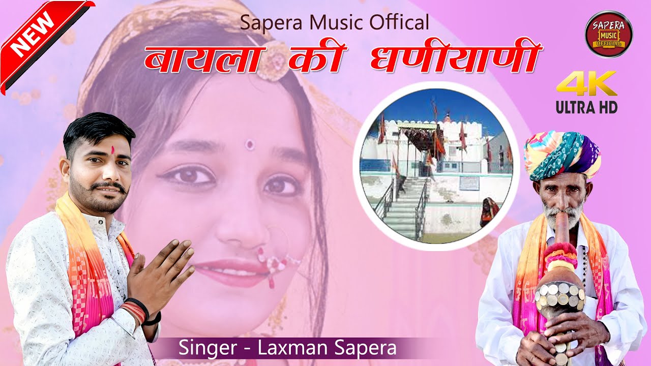Bayla Ki Daniyani | Laxman Sapera | Baya Mata New Bhajan 2025