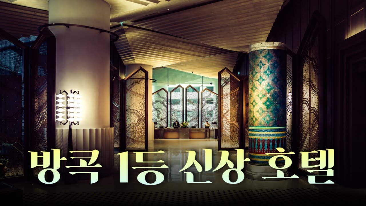 방콕 1등 먹으러 돌아온 신상 호텔 두짓타니, 과연?