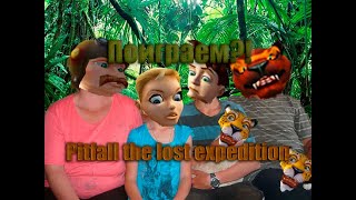 Поиграем?! Pitfall the lost expedition часть 1