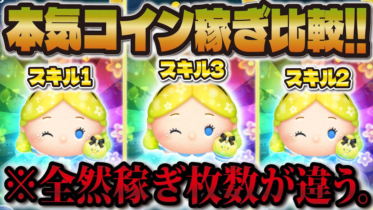 ツムツム】パフュームアリスのスキル1, 2, 3を見比べしたらやばかった