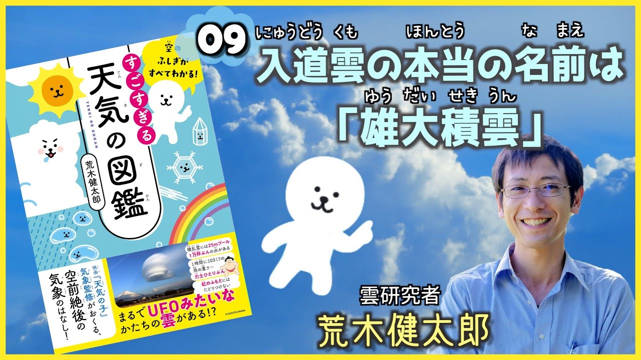 入道雲の本当の名前は 雄大積雲 空のふしぎがすべてわかる すごすぎる天気の図鑑 荒木健太郎 Youtube