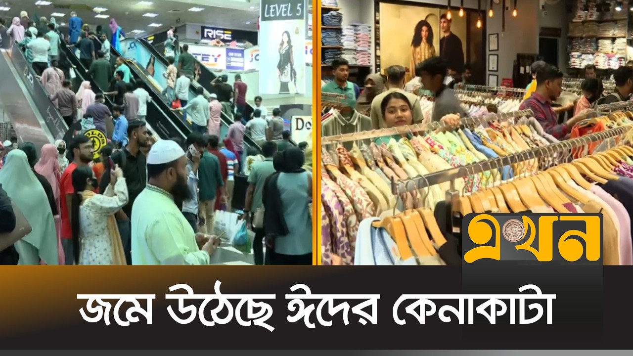 ক্রেতা-বিক্রেতার ভিড় রাজধানীর শপিংমলগুলোতে | Eid Shopping | Eid Collection | Ekhon TV