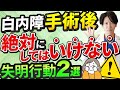 【絶対NG】白内障手術後にやってはいけない3つの行動！術後悪化を防ぐ必須知識を眼科医が解説