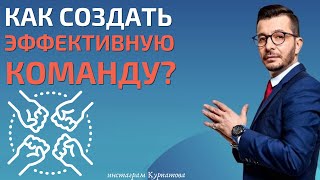 Как создать эффективную команду? | Андрей Курпатов | Мозг и Бизнес