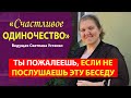 Только для СЕСТЕР! Искренняя и теплая беседа &quot;Счастливое одиночество&quot; | Устенко Светлана