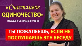 Только для СЕСТЕР! Искренняя и теплая беседа &quot;Счастливое одиночество&quot; | Устенко Светлана