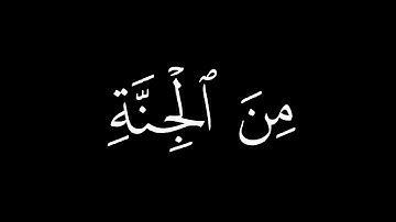 ولو ترى اذ المجرمون ناكسوا رءوسهم || كروما قران كريم شاشة سوداء محمد اللحيدان