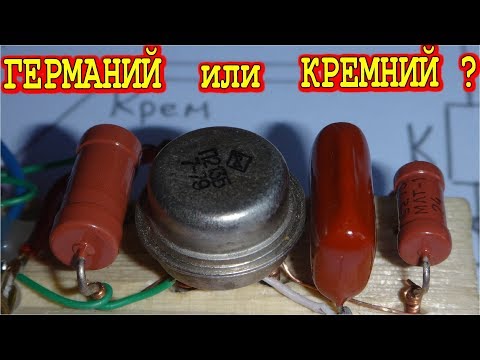 Видео: Почему кремний лучше германия?