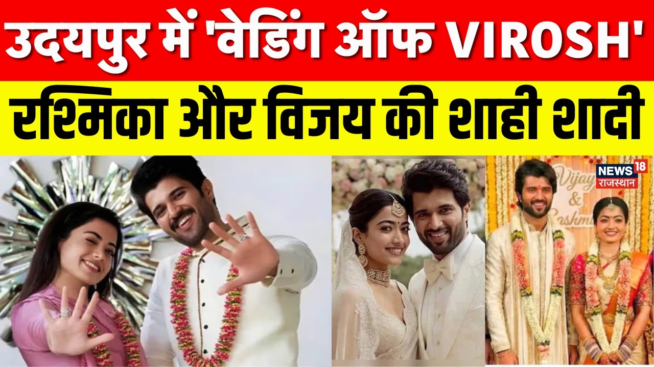 Rashmika Mandanna Weds Vijay Deverkonda : उदयपुर में 'वेडिंग ऑफ VIROSH'  | Top | Udaipur | Breaking