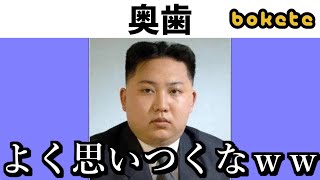 お前らこの " ボケて " で笑ったら寝ろｗｗｗ