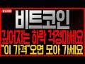 [비트코인 전망] 깊어지는 하락 걱정 마세요!! "이 가격" 오면 모아 가세요!!