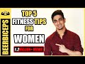 Easy Weight Loss Technique For Women | Top 5 Women's Fitness Tips | BeerBiceps Women's Fitness