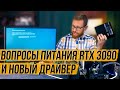 RTX 3090: минимальные пороги блока питания и небольшой тест с новым драйвером против старого.