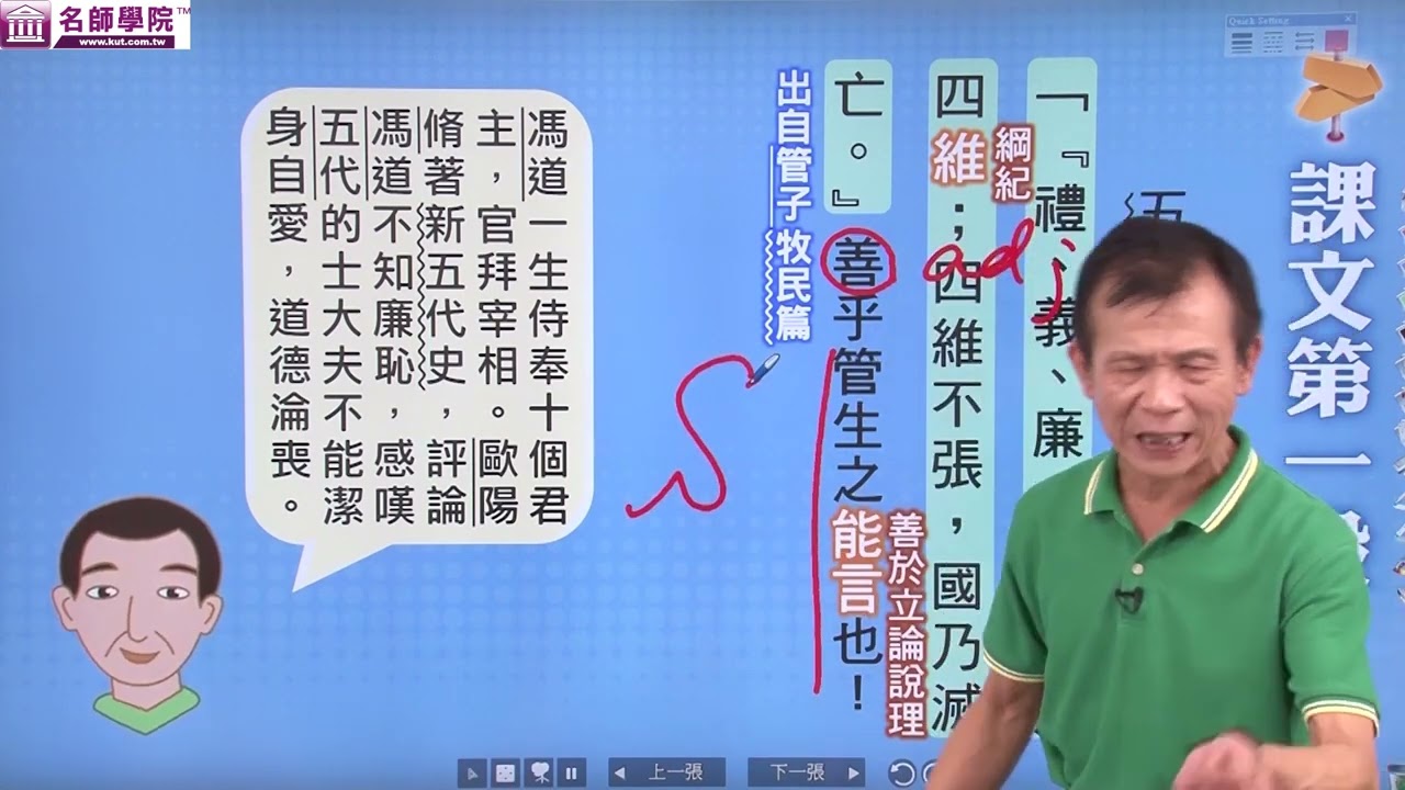 【名師學院】高一國文_廉恥｜CC字幕｜