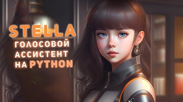 Stella - голосовой ассистент для твоего ПК, на 🐍