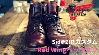 脱ぎ履き楽チンRed Wingレッドウィング・ベックマンにサイドファスナー加工して、ジップブーツへカスタム  【名古屋市】【愛知県豊橋市】の靴修理・靴磨きRADIAN【宅配修理OK】