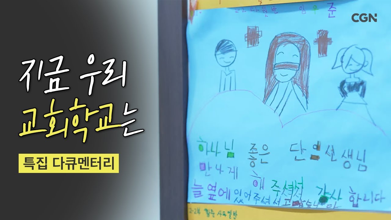 [다큐] 교회학교를 부탁해  | 아이들 때문에 울고 웃는 교회학교 교사 이야기 | CGN 다큐멘터리