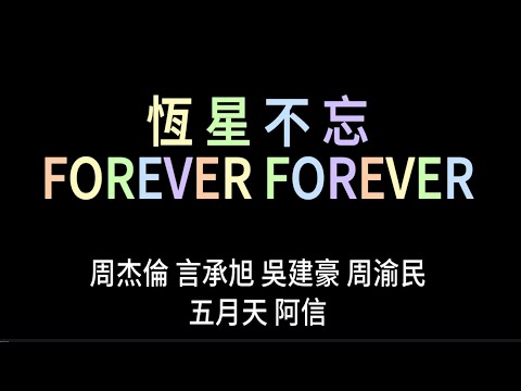 恆星不忘 Forever Forever F3 X 周杰倫 X 五月天 阿信 歌詞