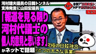 山田宏議員「報道を見る限り河村代議士の個人的意見と思います」が話題