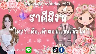 ดวงความรัก❤️ราศีสิงห์ | 