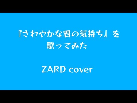 『さわやかな君の気持ち』を歌ってみた。ZARD（cover）歌詞付き。