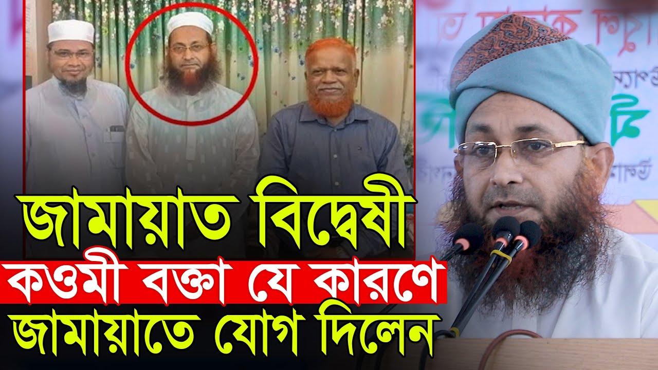জামায়াত বিদেবদষী কওমি বক্তা যে কারণে জামায়াতে যোগ দিলেন | মুফতি ইউসুফ মাহমুদী Mufti Yusuf Mahmud