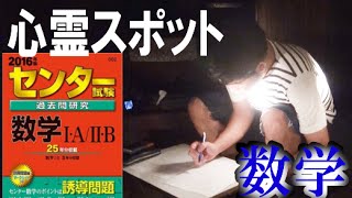 ビビりが心霊スポットでセンター試験数学解いたら何点取れるのか?!前編 センター試験 検索動画29 ビビりが心霊スポットでセンター試験数学解いたら何点取れるのか?!前編 センター試験 検索動画 29