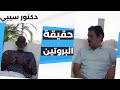ما هو البروتين و هل فعلا البروتين الحيواني مهم لجسم الانسان دكتور سيبي